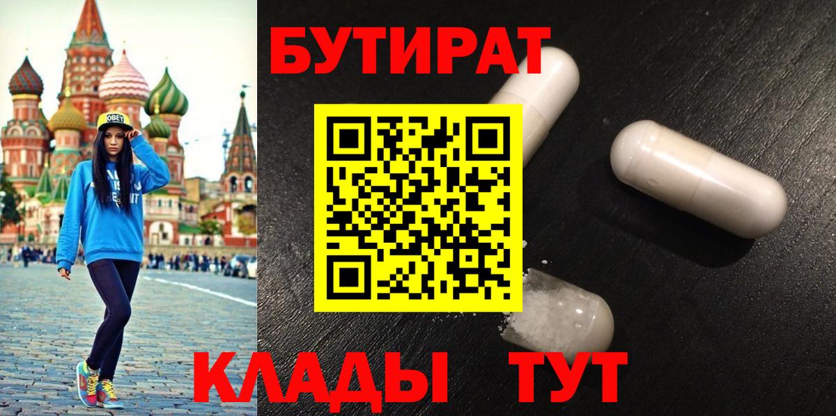 Бутират  БУТИРАТ бутандиол  Вход с VPN  Тюмень 